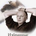 Избранные стихи — Бродский Иосиф
