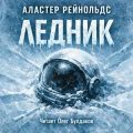 Ледник — Рейнольдс Аластер