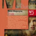 Красная волчица — Марклунд Лиза
