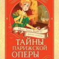 Мисс Агата Кристи. Девочка-детектив. Тайны Парижской оперы. Дело № 2 — Паллюи Кристина, Загорская Татьяна