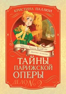 Мисс Агата Кристи. Девочка-детектив. Тайны Парижской оперы. Дело № 2 — Паллюи Кристина, Загорская Татьяна