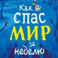 Как я спас мир за неделю — Хо-Йен Полли