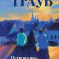 Осторожно – подростки! Инструкция по применению — Трауб Маша