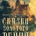 Сказки Золотого Рейна — Корнишина Виктория