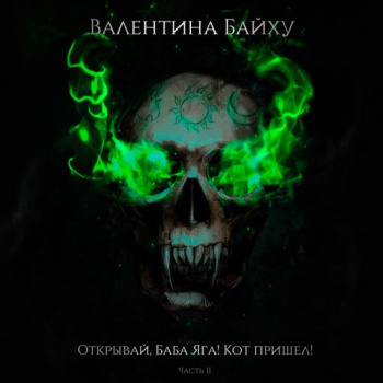 Открывай, Баба Яга! Кот пришел! Часть 2 — Байху Валентина