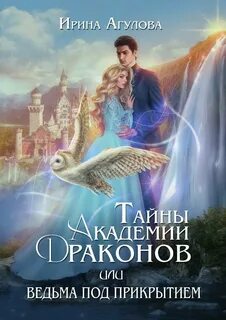 Тайны академии драконов, или Ведьма под прикрытием - Агулова Ирина