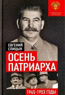 Осень Патриарха. Советская держава в 1945-1953 годах — Спицын Евгений