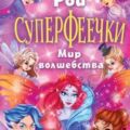 Суперфеечки. Мир волшебства — Рой Олег
