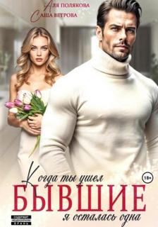Бывшие. Когда ты ушел, я осталась одна — Ветрова Саша, Полякова Аля