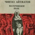 Материнское поле — Айтматов Чингиз
