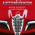 Легендарные автомобили. Иконы прошлого и настоящего — Эдсалл Ларри