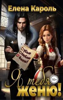 Я тебя женю — Кароль Елена