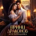 Принц драконов и я, попаданка — Соколова Надежда