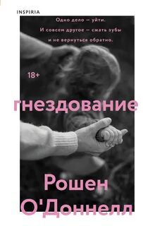 Гнездование — О’Доннелл Рошен