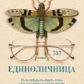 Единоличница — Кононенко Майя