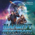 Маршрут перестроен — Яковлев Олег, Герасимова Мария