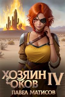 Хозяин Оков IV — Матисов Павел