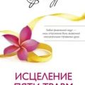Исцеление пяти травм — Бурбо Лиз