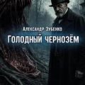 Голодный чернозём — Зубенко Александр