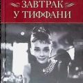 Завтрак у Тиффани — Капоте Трумэн