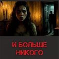 И больше никого — Долгов Максим