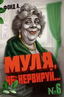 Муля, не нервируй… Книга 6 — Фонд А.