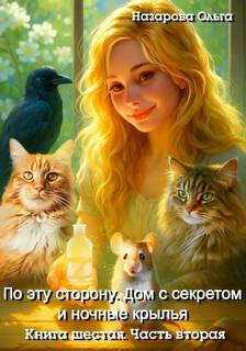 По эту сторону. Дом с секретом и ночные крылья. Часть вторая — Назарова Ольга
