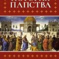 История папства — Гергей Енё