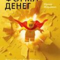 Четвертая форма денег — Марьевич Ирина