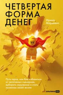 Четвертая форма денег — Марьевич Ирина