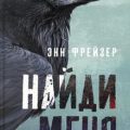 Найди меня — Фрейзер Энн