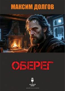 Оберег — Долгов Максим