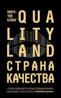Страна Качества. Qualityland — Клинг Марк-Уве