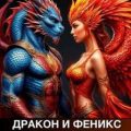 Дракон и феникс. Сборник стихов. Стихотерапия — Кляйн Валентина