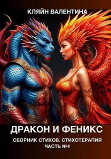 Дракон и феникс. Сборник стихов. Стихотерапия — Кляйн Валентина