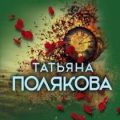 Ночь последнего дня — Полякова Татьяна