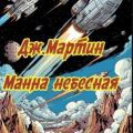 Манна небесная — Мартин Джордж