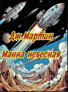 Манна небесная — Мартин Джордж
