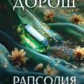 Рапсодия Богемской — Дорош Елена