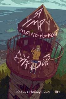 Я умру маленькой дурой? — Наймушина Ксения