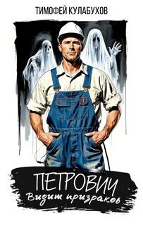 Петрович видит призраков — Кулабухов Тимофей