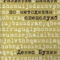 Развитие памяти по методикам спецслужб — Букин Денис