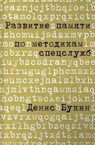 Развитие памяти по методикам спецслужб — Букин Денис