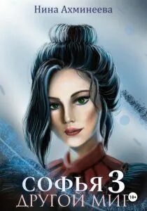 Софья. Другой мир 3 — Ахминеева Нина