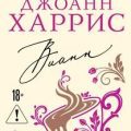 Вианн — Харрис Джоанн