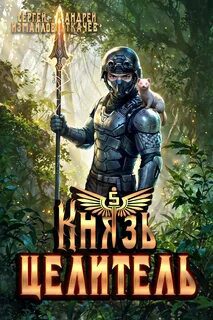 Князь Целитель 5 — Измайлов Сергей, Ткачев Андрей