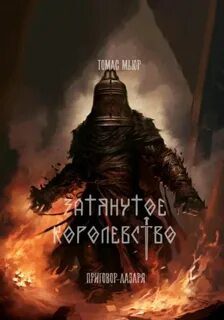 Приговор Лазаря — Мьюр Томас