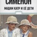 Мадам Катр и её дети — Сименон Жорж