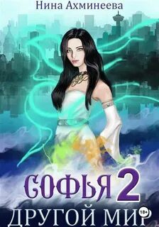 Софья. Другой мир 2 — Ахминеева Нина