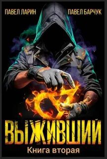 Выживший. Книга вторая — Барчук Павел, Ларин Павел